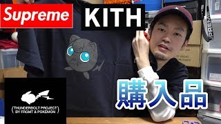 【購入品】Supreme/KITH/fragment design × pokemon の購入品レビュー シュプリーム/キス/フラグメント/ポケモン