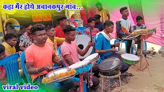 कहा मेर होथे | Kaha Mer Hothe Achanakpur Gaon || गरीब किसान बाजा पार्टी उमरादाह