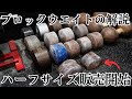 握撃道】ブロックウエイトの詳細とハーフサイズの販売開始について解説