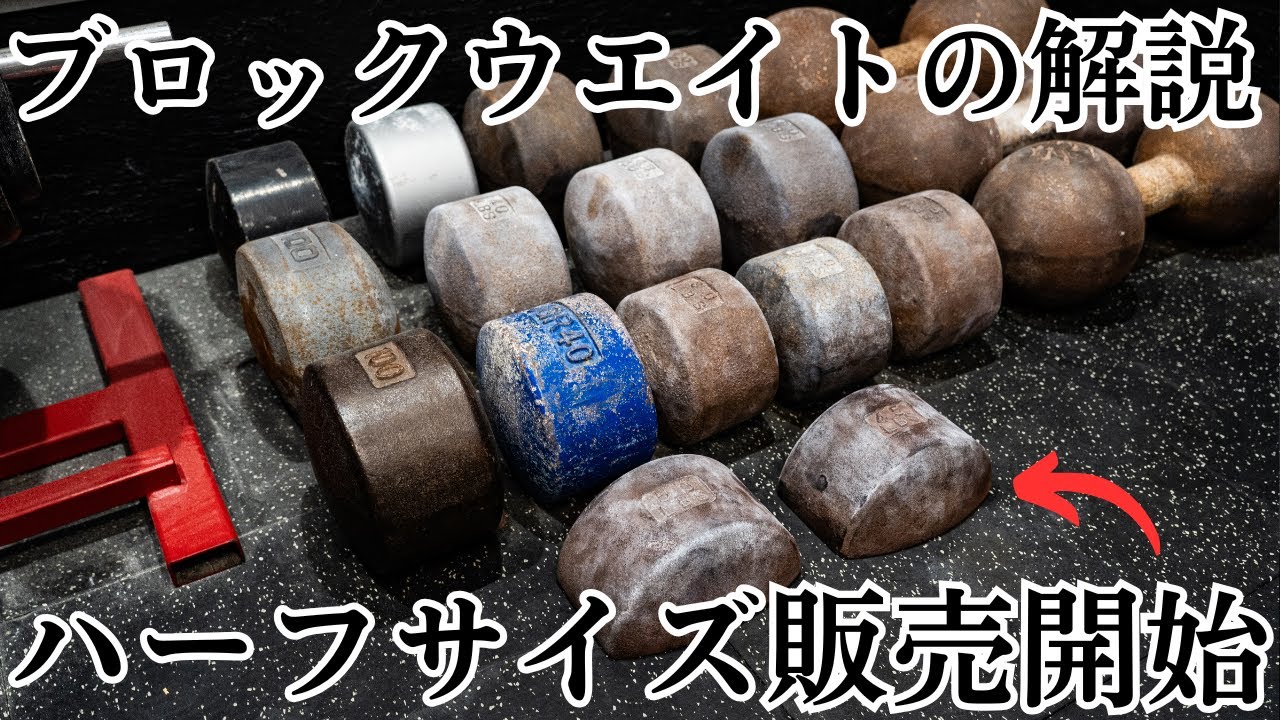 【握撃道】ブロックウエイトの詳細とハーフサイズの販売開始について解説します