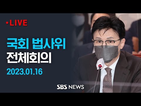 [오후] 국회 법제사법위원회 전체회의..한동훈 법무·이상민 행안 등 출석 / SBS