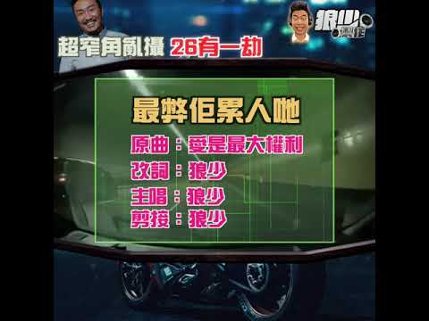 【二創車Cam｜狼少製作】最弊佢累人哋｜超窄角亂攝 26有一劫 (原曲：愛是最大權利)