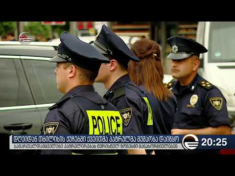 თბილისის ქუჩებში ქვეითი პატრულები გამოჩნდნენ