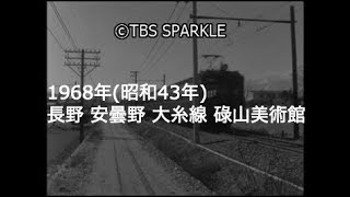 【TBSスパークル】1968年 長野 安曇野 大糸線 国鉄 クハ 碌山美術館看板 碌山館 萩原守衛 蔦
