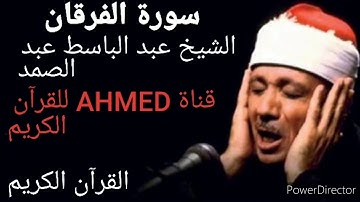 القرآن الكريم سورة الفرقان الشيخ عبد الباسط عبد الصمد |جودة عالية تسجيل الأذاعة|🌷