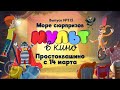 Мульт в кино — Простоквашино — Выпуск 115