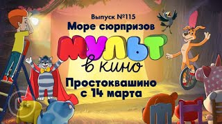 Мульт в кино — Простоквашино — Выпуск 115