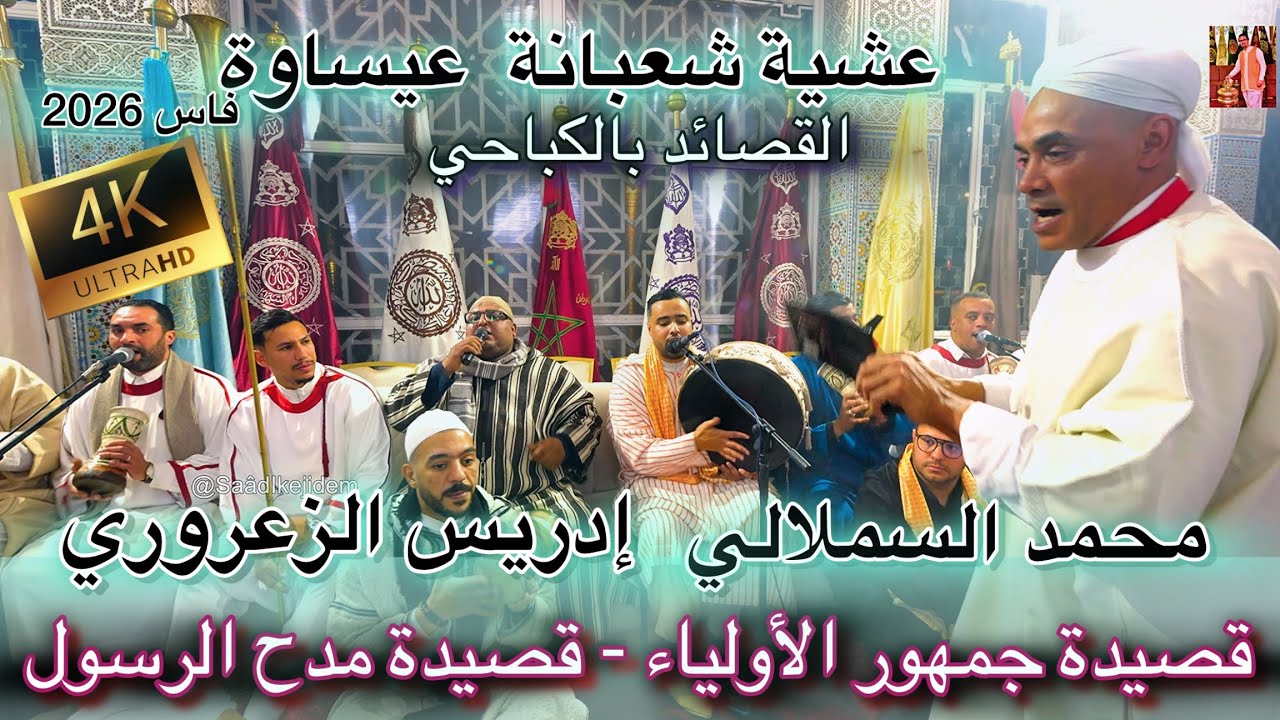 Issawa 4K عيساوة الذكر | قصيدة جمهور الأولياء - مدح الرسول | المقدم محمد السملالي & إدريس الزعروري 