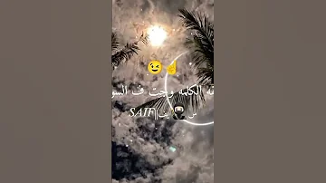 عيني ع الراجل لما يخرف 