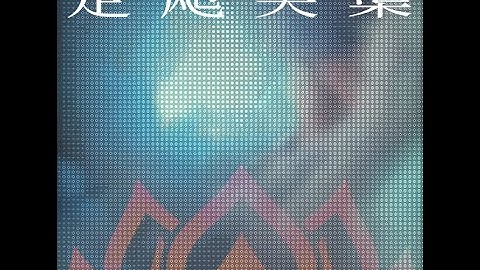 定飑芙蕖／Squalldecimator feat. Ez-Ven