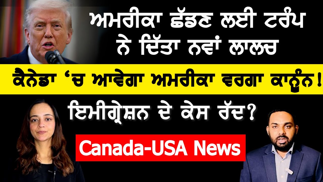 ⁣ਕੈਨੇਡਾ \'ਚ ਆਵੇਗਾ ਅਮਰੀਕਾ ਵਰਗਾ ਇਮੀਗ੍ਰੇਸ਼ਨ ਕਾਨੂੰਨ, Canada Punjabi News