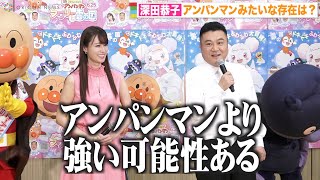 深キョンの回答にザキヤマが思わずツッコミ！吉田沙保里は「私のアンパンマン」　映画『それいけ！アンパンマン ふわふわフワリーと雲の国』公開アフレコイベント