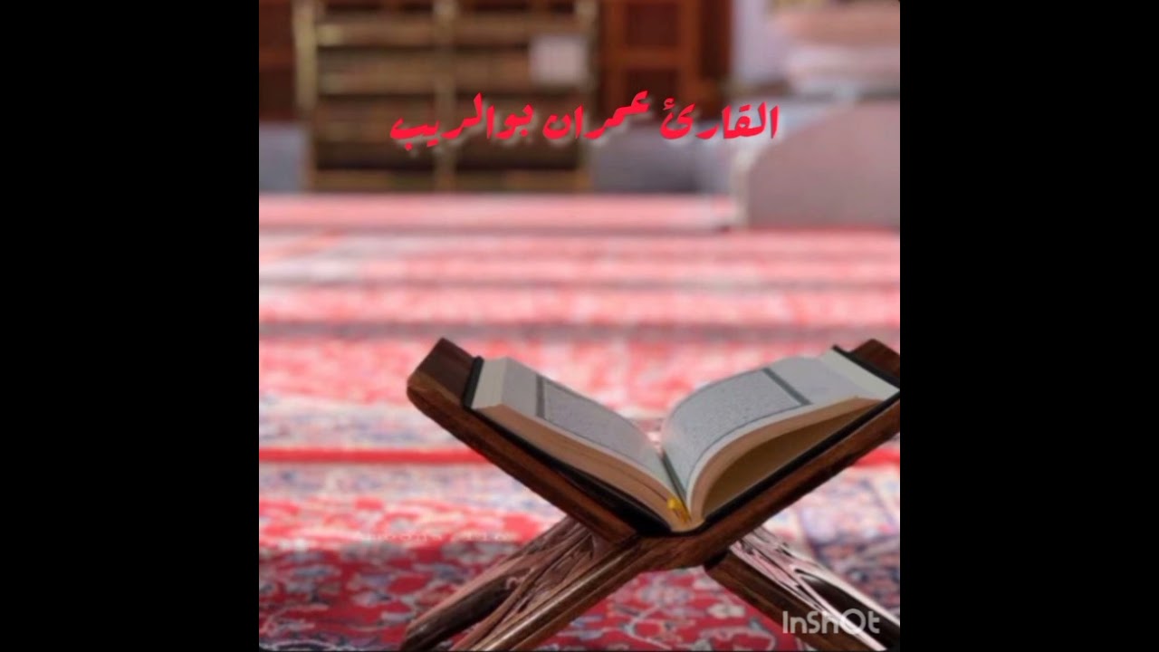 مقتطف من صلاة التراويح من مسجد عمر بن الخطاب حي أيوف  بتلاوة القارئ عمران بوالريب حفظه الله ورعاه
