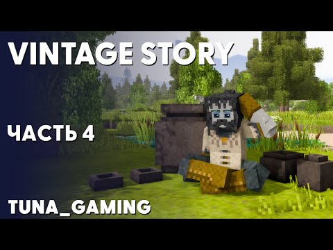 Видео: VINTAGE STORY - ПРОХОЖДЕНИЕ - ЧАСТЬ 4 - ПЕРВАЯ КЕРАМИКА