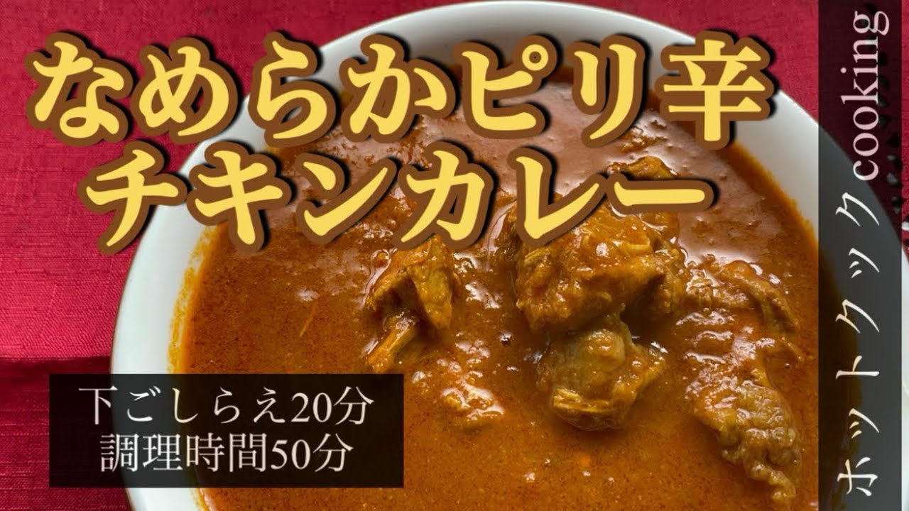 ホットクック】なめらかピリ辛チキンカレー - YouTube