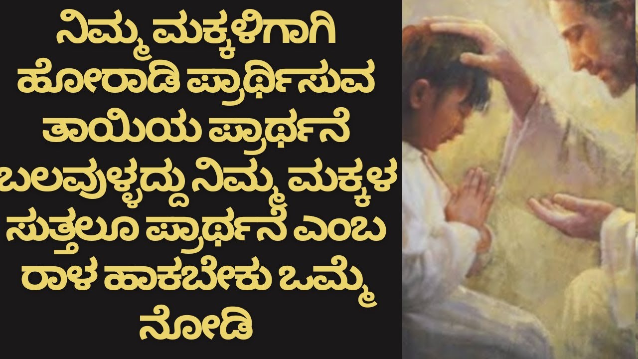 ನಿಮ್ಮ ಮಕ್ಕಳಿಗಾಗಿ ಹೋರಾಡಿ ಪ್ರಾರ್ಥಿಸುವ ತಾಯಿಯ ಪ್ರಾರ್ಥನೆ ಬಲವುಳ್ಳದ್ದು#peaceinjesuschrist.mp4