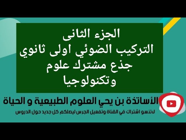 التركيب الضوئي اولى ثانوي جذع مشترك علوم وتكنولوجيا الجزء الثاني zoom