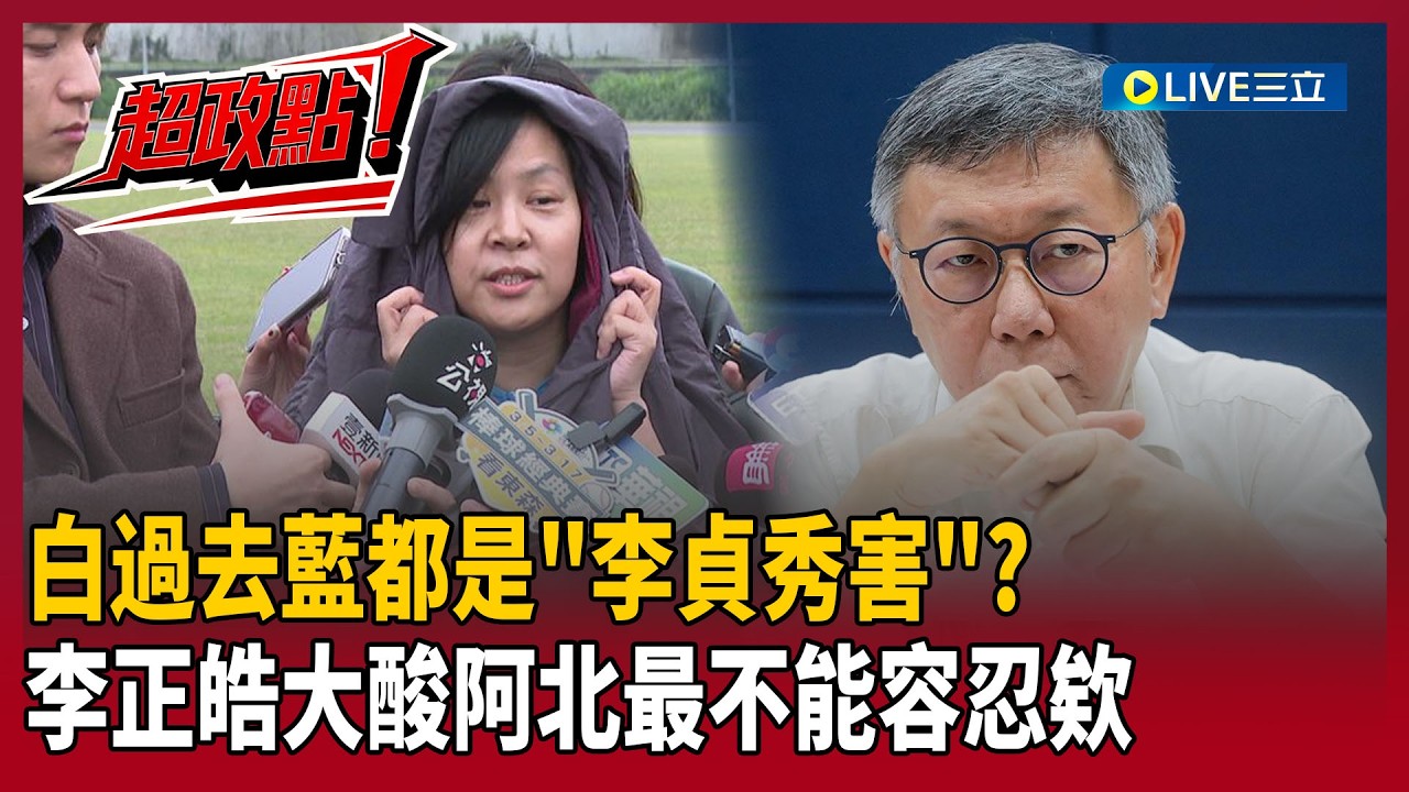 【超政點！】白營民調「斷崖式崩盤」！李貞秀把民眾黨都逼去國民黨？李正皓大喊「柯文哲最不能容忍」：吸個老半天結果通通跑去藍｜【新台派上線】20260212｜三立新聞台