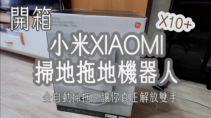 开箱评测│Xiaomi 小米扫拖机器人X10+│超推~真的太好用 - 天天要闻