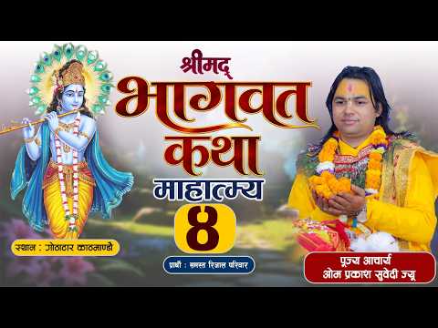 श्रीमद्भागवत सप्ताह माहात्म्य रात्री–4आयोजक : समस्त रिजालपरिवार गोठाटार |पूज्य ओम प्रकाश सुवेदी ज्यू