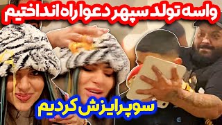 دعوای ساختگی تو سورپرایز تولد سپهر 😂😱 کلیپ جدید سحر فارسی فرندز