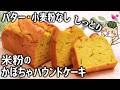 【油・甘さ控えめ】ワンボウルで簡単‼️米粉のかぼちゃパウンドケーキ #グルテンフリー #ハロウイン #米粉パウンドケーキ