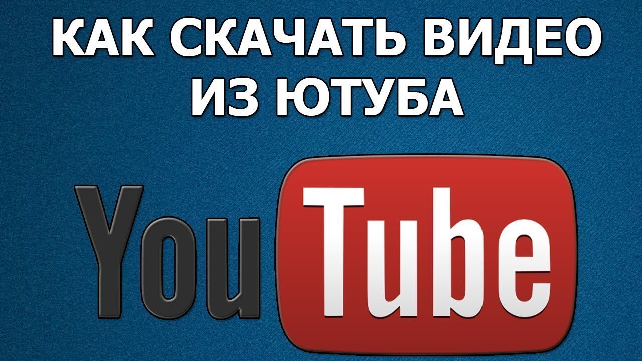 Как скачать видео с YouTube без програм - YouTube