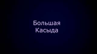 Большая Касыда. Ибн аль-Фарид. Перевод Зинаиды Миркиной.