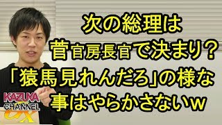 次期総理は菅官房長官で決まり？少なくとも｢猿馬見れんだろ｣みたいなことはやらかさないでしょｗ