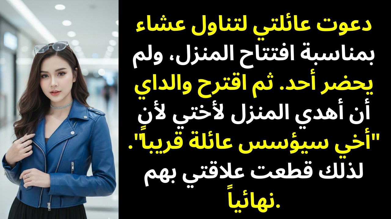 دعوت عائلتي إلى حفل عشاء للاحتفال بمنزلي الجديد… لكن لم يحضر أحد