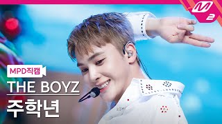 [MPD직캠] 더보이즈 주학년 직캠 4K 'LIP GLOSS' (THE BOYZ JUHAKNYEON FanCam) | @MCOUNTDOWN_2023.8.10