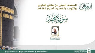 (سورة محمد ).. المصحف الصوتي والمرئي من صلاتي التراويح والتهجد بالمسجد الحرام لعام 1445هـ.