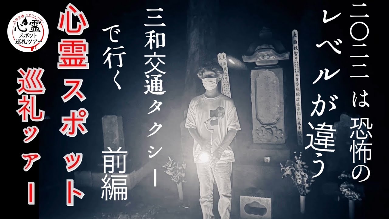 三和交通心霊タクシー2022 八王子死体遺棄事件があった近くの