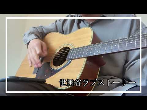 【大学生のギター備忘録】世田谷ラブストーリー