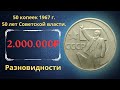 Реальная цена монеты 50 копеек 1967 года 50 лет Советской власти. Все разновидности.