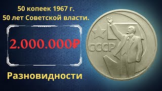 Реальная цена монеты 50 копеек 1967 года 50 лет Советской власти. Все разновидности. СССР.