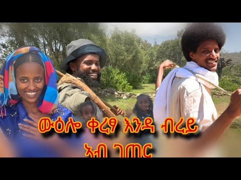 እንዳ_ብረይ ኣብ ገጠር ዝነበረ ናይ ቀረፃ ውዕሎና