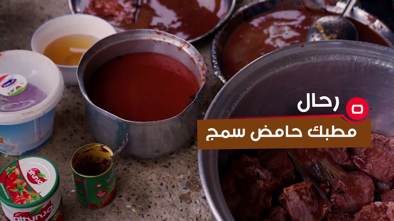 كاميرا رحال ترافق حجيه من مدينة تكريت وهي تحضر اكلة حامض سمج عالدبس