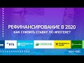 Как снизить ставку по ипотеке: рефинансирование в 2020 реально? // Инструкция, советы.