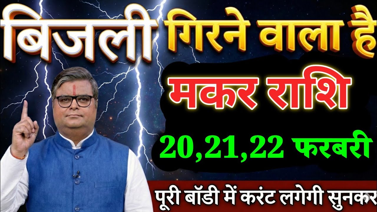 मकर राशि वालों 20,21,22 फरबरी बिजली गरजने वाला है पुरी बॉडी में करंट लगेगी सुनकर। Makar Rashi