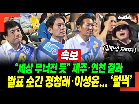 [속보] “세상 무너진 듯” 제주·인천 결과 발표 순간 정청래·이성윤... ‘털썩’ (0808)