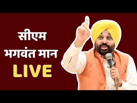 Punjab CM Live : नांदेड़ साहिब, महाराष्ट्र से CM भगवंत मान ने जनता को किया संबोधित || 24.01.26
