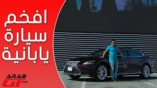 Lexus LS 500h لكزس ال اس 500