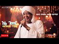 Mohamed Wardi Al Gemer AI Cover 