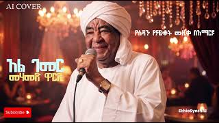 Mohamed Wardi Al Gemer AI Cover