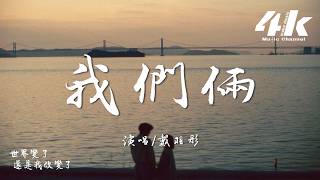 戴羽彤 - 我們倆『太久 太久 是否過了太久，忘了 忘了 開始怎開始的。』【高音質|動態歌詞Lyrics】♫·翻唱歌曲 (原唱:郭頂)