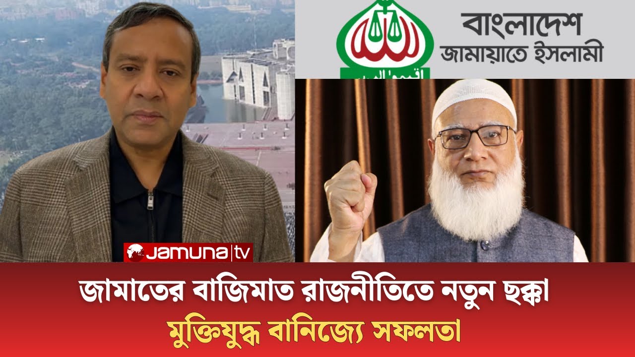 জামাতের বাজিমাত ! রাজনীতিতে নতুন ছক্কা! মুক্তিযুদ্ধ বানিজ্যে সফলতা ! চেতনা ব্যবসায়ীদের মাথায় হাত !