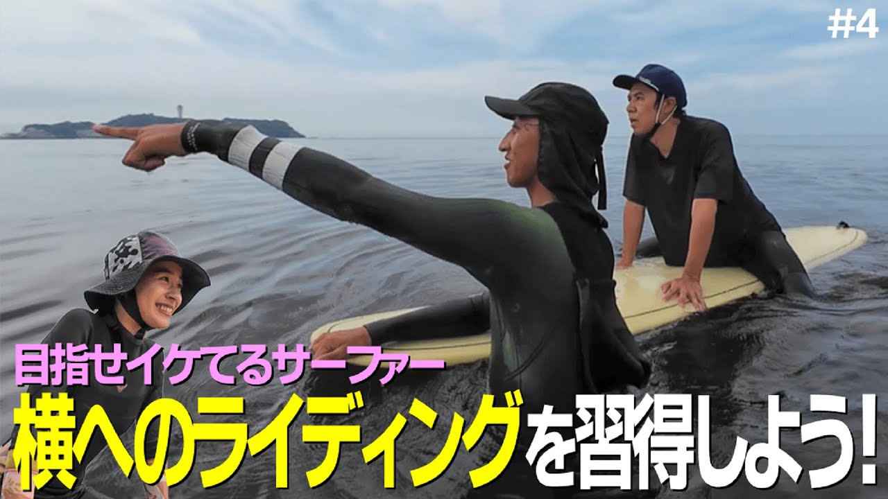 サーファーの方いかがでしょうか^o^新品未使用 波に乗ろうよ】目指せイケてるサーファー！横へのライディングのコツを