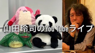 山田玲司のYouTube Live 23年6月20日