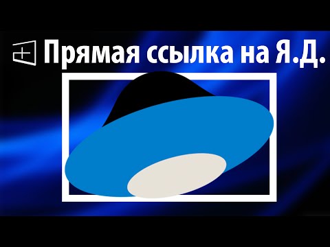 Как получить прямую ссылку на файл на яндекс диске